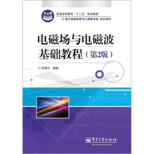 电子信息科学与工程专业规划教材·普通高等教育“十二五”规划教材：电磁场与电磁波基础教程（第2版）
