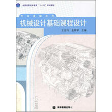 全国高职高专教育“十一五”规划教材·专业基础系列：机械设计基础课程设计