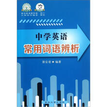 中学英语常用词语辨析
