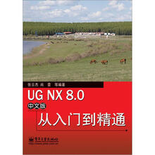 UG NX 8.0中文版从入门到精通