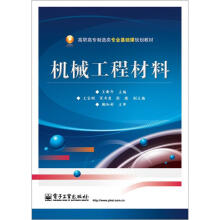 机械工程材料