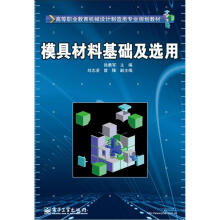 模具材料基础及选用