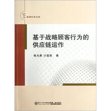 基于战略顾客行为的供应链运作