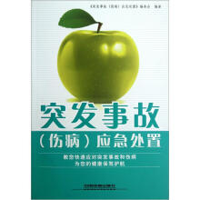 突发事故（伤病）应急处置
