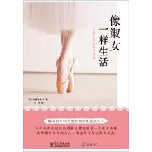 像淑女一样生活