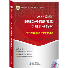 华图版2013教师公开招聘考试专用系列教材:学科专业知识(中学美术)(附4合1光盘)