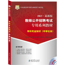 华图版2013教师公开招聘考试专用系列教材:学科专业知识(中学社会)(附4合1光盘)