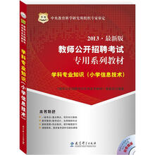 华图版2013教师公开招聘考试专用系列教材:学科专业知识(小学信息技术)(附4合1光盘)