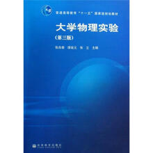大学物理实验(第3版)