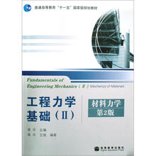 工程力学基础2：材料力学（第2版）