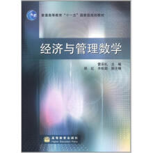 经济与管理数学（加防伪标）