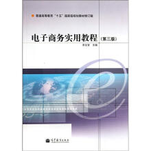 电子商务实用教程(第3版)(附学习卡)