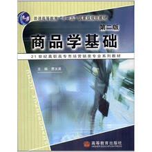 商品学基础(第2版)
