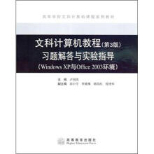 文科计算机教程习题解答与实验指导(第3版)(Windows XP与Office 2003环境)
