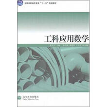 工科应用数学（带防伪标）