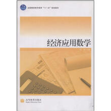 经济应用数学（带防伪标）
