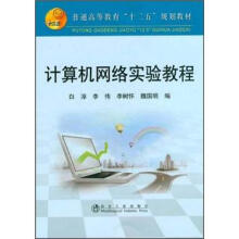 普通高等教育“十二五”规划教材：计算机网络实验教程