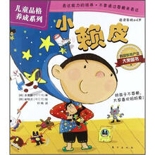 儿童品格养成系列：小赖皮（适读年龄2-6岁）