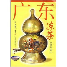 广东凉茶(修订版)