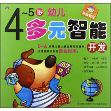 4-5岁幼儿多元智能开发