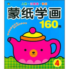 蒙纸学画160例4