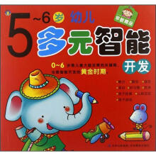 5-6岁幼儿多元智能开发