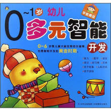 0-1岁幼儿多元智能开发