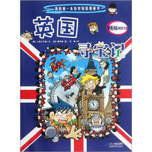 我的第一本历史探险漫画书：英国寻宝记