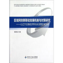 区域间创新联动发展机制与对策研究：以辽宁沿海经济带与长吉图区域为例