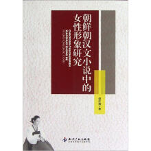 朝鲜朝汉文小说中的女性形象研究
