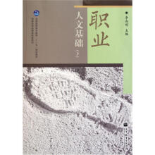 职业人文基础(下)