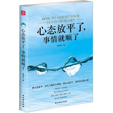 心态放平了，事情就顺了