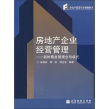 房地产企业经营管理