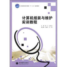 计算机组装与维护实训教程