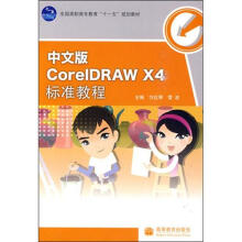 中文版CorelDRAW X4标准教程