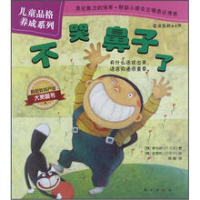 儿童品格养成系列：不哭鼻子了（适读年龄2-6岁）