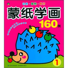 蒙纸学画160例1
