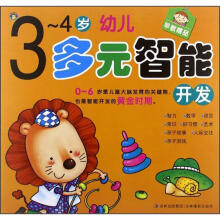 3-4岁幼儿多元智能开发
