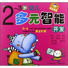 2-3岁幼儿多元智能开发