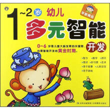1-2岁幼儿多元智能开发