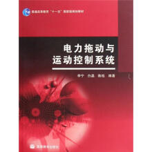 电力拖动与运动控制系统