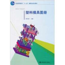 塑料模具图册（附学习卡）