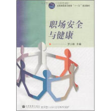 职场安全与健康