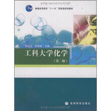 工科大学化学（第2版）