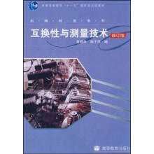 互换性与测量技术(修订版)(附学习卡)