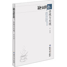 缺氧状态：语境与处境