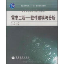 需求工程:软件建模与分析