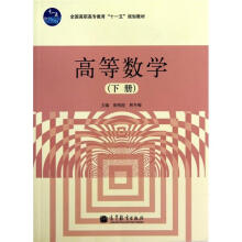 高等数学（下册）