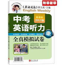 新课标·2013版中考英语听力全真模拟试卷（赠磁带）