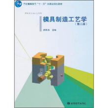 模具制造工艺学（第2版）